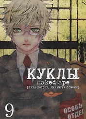 Куклы. Том 9 (Dolls). Манга