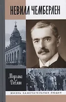 Невилл Чемберлен