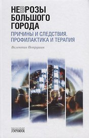 Неврозы Большого Города. Причины и следствия. Профилактика и терапия