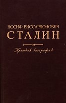 Иосиф Виссарионович Сталин. Краткая биография