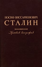 Иосиф Виссарионович Сталин. Краткая биография