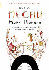 Песни мамы Шамана. Философские сказки о времени, яблоках и смысле жизни