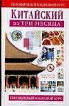 Китайский за три месяца: Учебное пособие