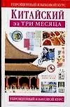 Китайский за три месяца: Учебное пособие