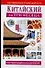 Китайский за три месяца: Учебное пособие - 0