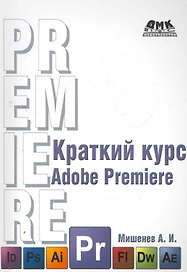 Краткий курс Adobe Premiere