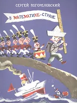 В Математике-стране