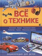 Всё о технике