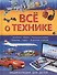 Всё о технике - 0