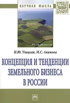 Концепция и тенденции земельного бизнеса в России : монография