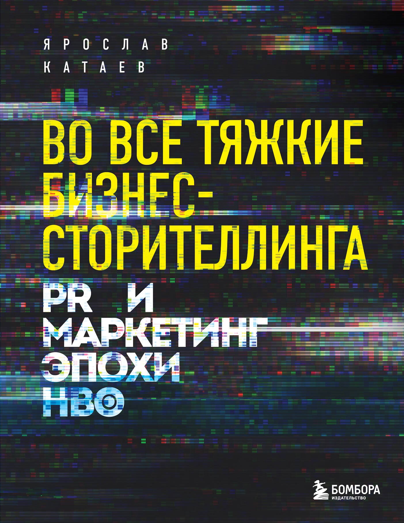 

Во все тяжкие бизнес-сторителлинга. PR и маркетинг эпохи HBO