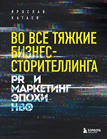 Во все тяжкие бизнес-сторителлинга. PR и маркетинг эпохи HBO