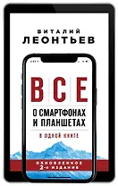 Все о смартфонах и планшетах в одной книге
