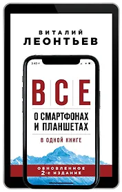 Все о смартфонах и планшетах в одной книге