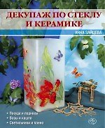 Декупаж по стеклу и керамике