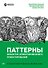 Паттерны объектно-ориентированного проектирования - 0