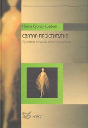 Святая проститутка: Архетип вечной женственности / (Библиотека психологии и психотерапии). Куоллз-Корбетт Н. (Юрайт)