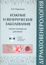 Дерматовенерология. Полное руководство для врачей + DVD атлас.