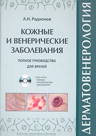 Дерматовенерология. Полное руководство для врачей + DVD атлас.