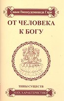 От человека к Богу. Типы существ и их характеристики.- 4-е изд.