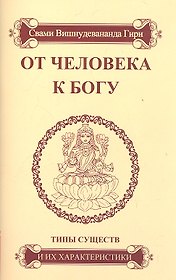 От человека к Богу. Типы существ и их характеристики.- 4-е изд.