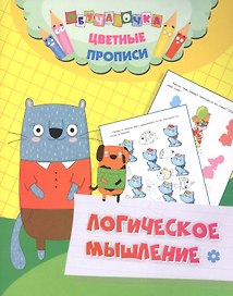 Цветные прописи. Логическое мышление