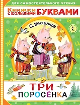 Три поросенка