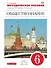 Обществознание. 6 класс. Методическое пособие к учебнику А.Ф. Никитина, Т.И. Никитиной - 0