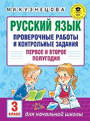 Русский язык. Проверочные работы и контрольные задания. Первое и второе полугодия. 3 класс