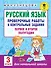Русский язык. Проверочные работы и контрольные задания. Первое и второе полугодия. 3 класс - 0
