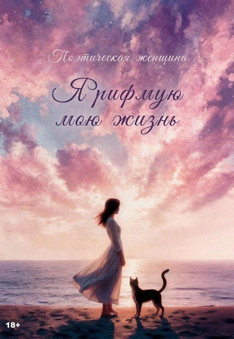 

Я рифмую мою жизнь
