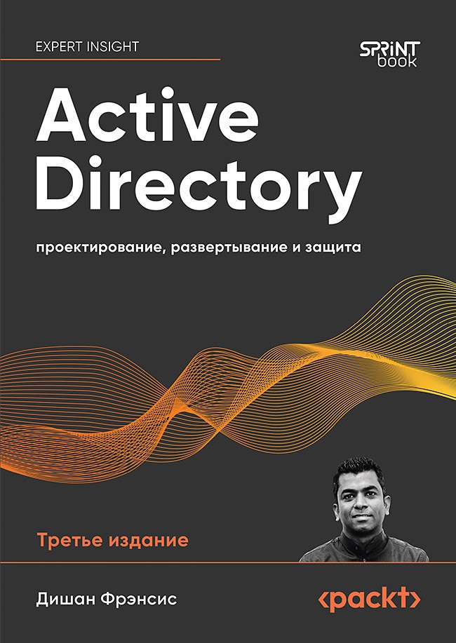 

Active Directory: проектирование, развертывание и защита