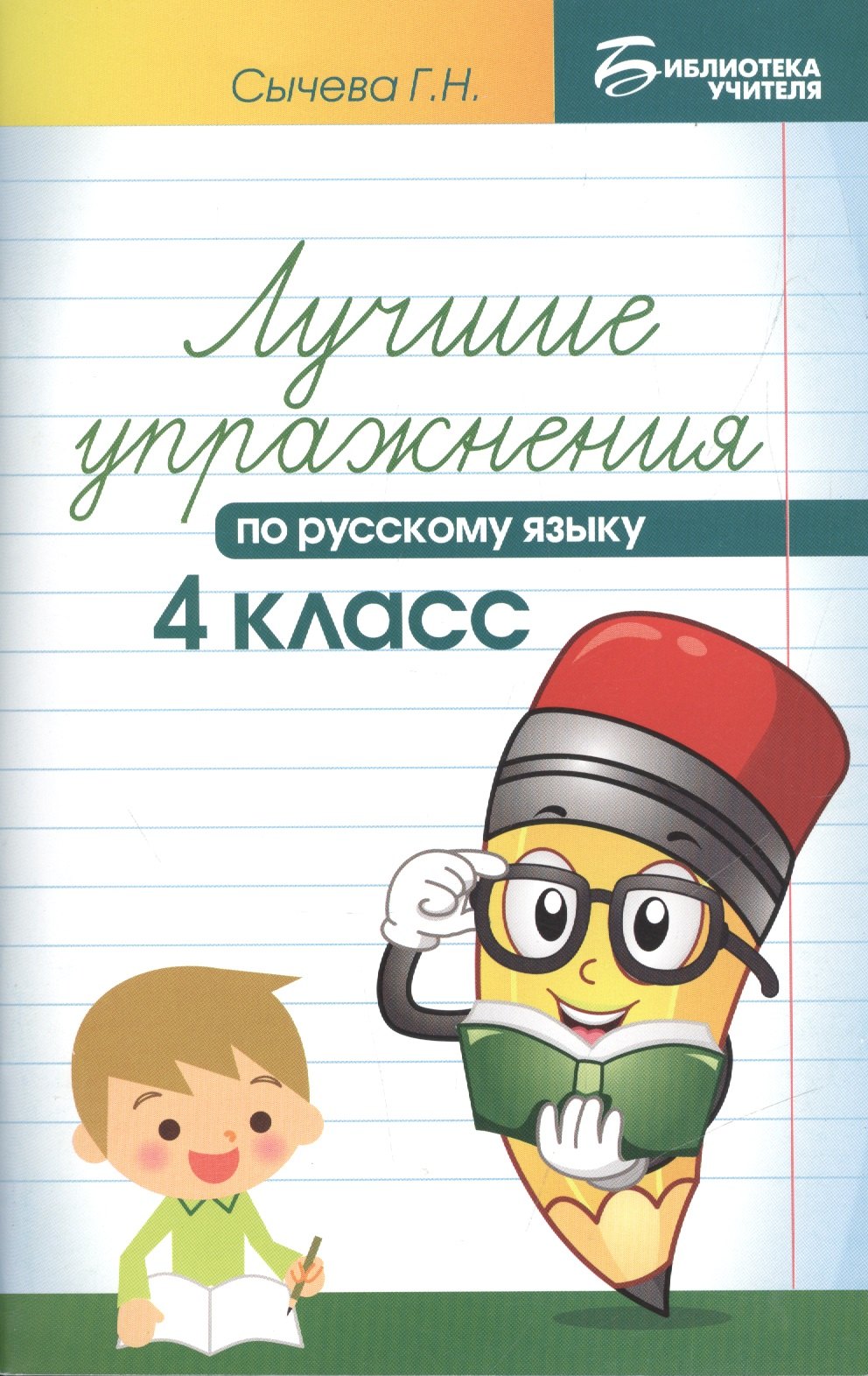 

Лучшие упражнения по русскому языку: 4 класс