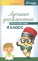 Лучшие упражнения по русскому языку: 4 класс