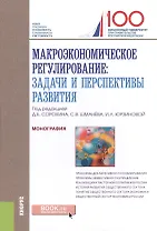 Макроэкономическое регулирование. Задачи и перспективы развития