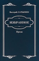 Избранное. Повести, рассказы, эссе, очерки, статьи