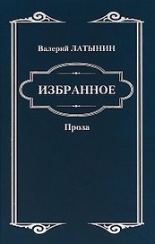 Избранное. Повести, рассказы, эссе, очерки, статьи