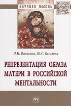 Репрезентация образа матери в российской ментальности