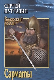 Сарматы: Рать порубежная
