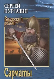 Сарматы: Рать порубежная