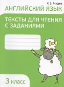 Английский язык. 3 класс. Тексты для чтения с заданиями - 0