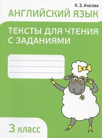 Английский язык. 3 класс. Тексты для чтения с заданиями