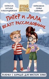 ДЕТСКИЙ ДЕТЕКТИВ 96 стр. ПИТЕР И ЛИЛА ВЕДУТ РАССЛЕДОВАНИЕ. БУЛОЧКА С КОРИЦЕЙ ДЛЯ МИСТЕРА ХАМО