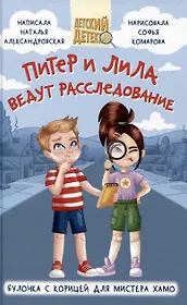 ДЕТСКИЙ ДЕТЕКТИВ 96 стр. ПИТЕР И ЛИЛА ВЕДУТ РАССЛЕДОВАНИЕ. БУЛОЧКА С КОРИЦЕЙ ДЛЯ МИСТЕРА ХАМО