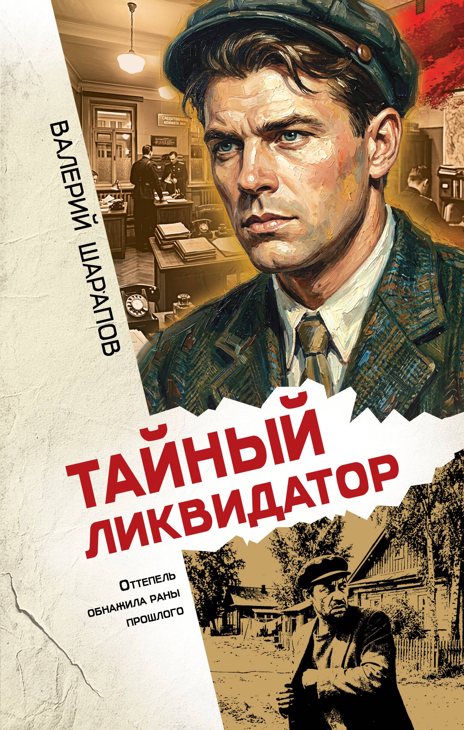 

Тайный ликвидатор