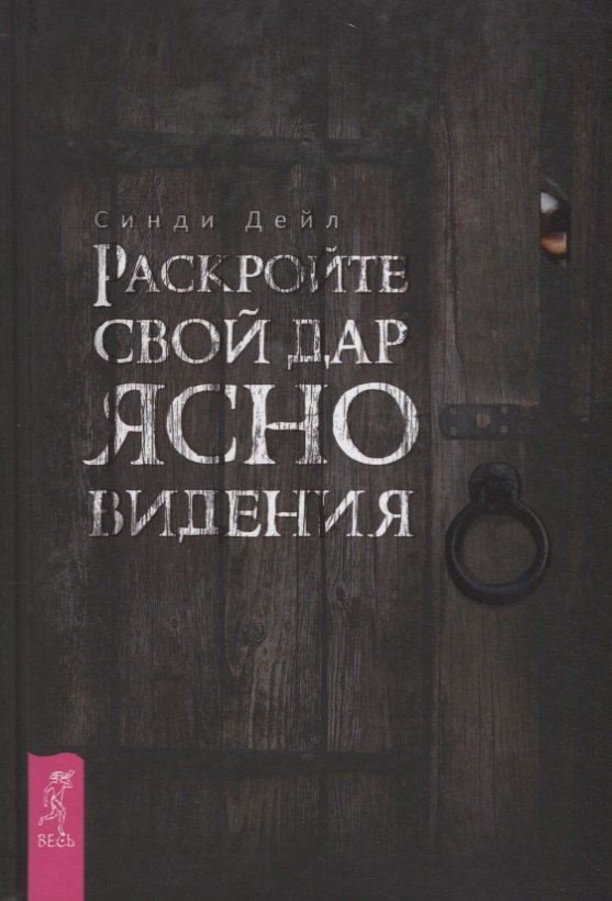 

Раскройте свой дар ясновидения