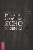 Раскройте свой дар ясновидения - 0