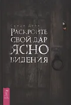 Раскройте свой дар ясновидения