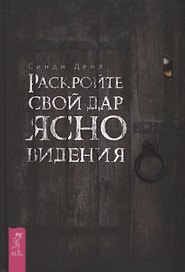 Раскройте свой дар ясновидения