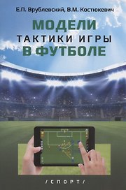 Модели тактики игры в футболе: монография